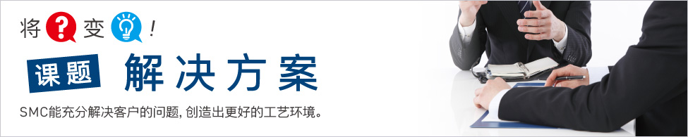 课题解决方案 课题解决方案