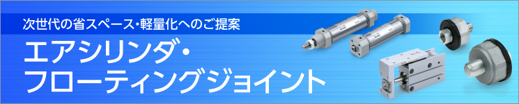 エアシリンダ・フローティングジョイント